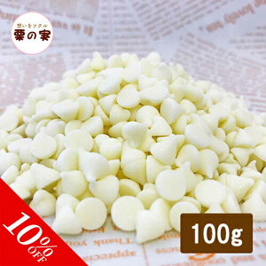 ＼~1/16 01:59まで★最大10％OFFクーポン／ 森永 ホワイトチョコチップ 100g 焼成用 ホワイト チョコ チョコ ホワイトデー 手作り キット バレンタイン 義理チョコ 友チョコ ファミチョコ 業務用 材料 お菓子