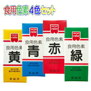 ＼~11/16 23:59まで★最大10％OFFクーポン／ 食用色素 食紅 色粉 4色 セット 赤 黄 青 緑 各 5.5g 粉末 アイシング 色素 粉 代用 業務用 材料 大容量 お菓子のサムネイル