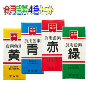 アイシングの色粉としてやケーキのデコレーション、お餅、ゼリーや饅頭等の和洋菓子に、その他お漬物やお料理などに。 食品衛生法による製品検査に合格した食用色素の4色4本セットです。 粉のままお使いになっても構いませんが、コップ等の容器に少量のお湯で溶かしてからお使いになる方がより美しい赤を出すことができます。 濃淡はお好みにより加減してください。 青、緑、黄、赤以外の色を出したい場合は混ぜ合わせてお使い下さい。 参考までに 赤　＋　黄　→　オレンジ色 黄　＋　緑　→　メロン色 赤　＋　緑　→　チョコレート色 といった具合です。 単品でのご購入はコチラから！ 赤 黄 青 緑 黒 原産国：日本　