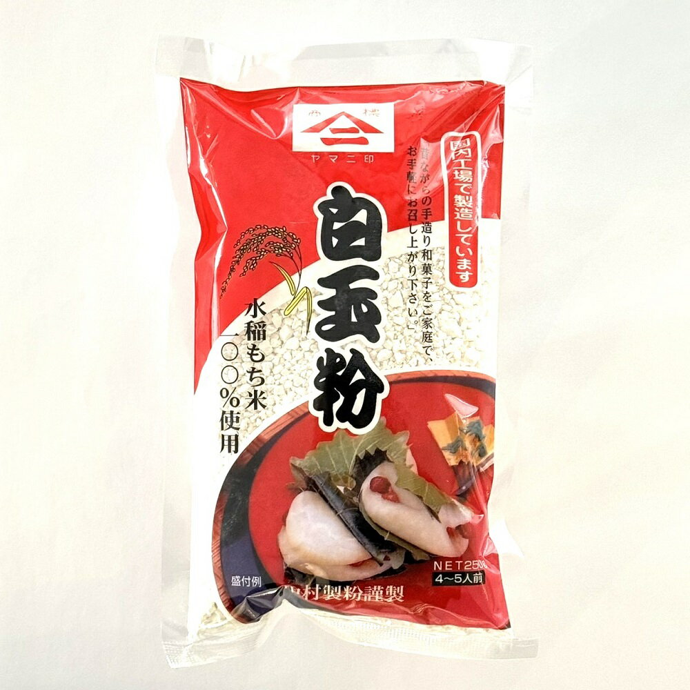 白玉粉 250g 製菓材料 製パン材料 お菓子材料 お菓子レシピ かんざらし 寒ざらし 島原かんざらし 寒ざらし島原 業務用