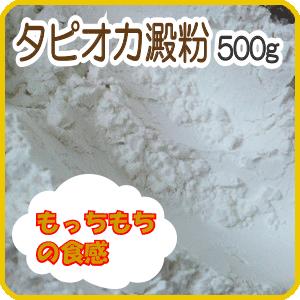 タピオカ澱粉(でんぷん) タピオカ粉 タピオカスターチ 500g 5102 業務用