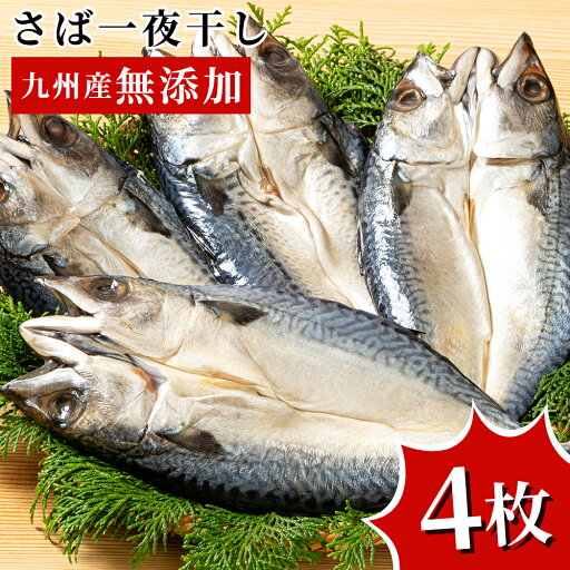 九州産 さばの一夜干し 4枚 さば 無添加 ギフト お中元 お歳暮 お年賀 暑中見舞い 残暑見舞い 父の日 母の日 敬老の日 お取り寄せグルメ 御歳暮 内祝い 干物 セット 九州産 さばの一夜干し 4枚 さば 無添加 ギフト お中元 お歳暮 お年賀 暑中見舞い 残暑見舞い 父の日 母の日 敬老の日 お取り寄せグルメ 御歳暮 内祝い 干物 セット