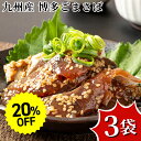 【~6/27 01:59まで★20%OFF】 九州産 博多ごまさば 3袋 さば 着色料 保存料 人工甘味料 不使用 ギフト お中元 お歳暮 お年賀 暑中見舞い ...