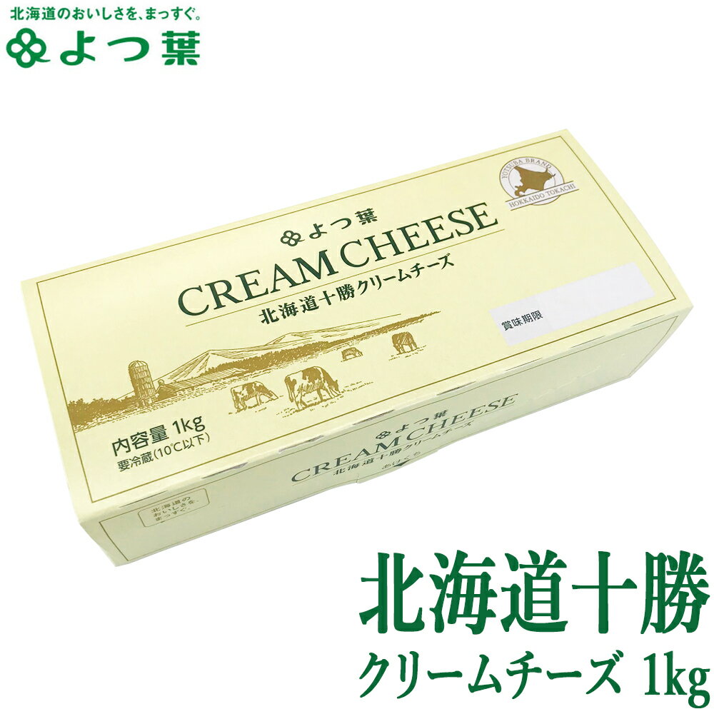 よつ葉 北海道十勝 クリームチーズ 1kg お菓子作り パン作り ケーキ パスタ おつまみ チーズ クリームチーズパン 業務用