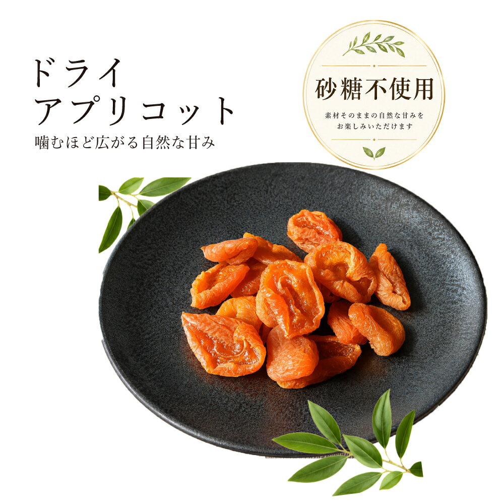 ドライアプリコット あんず ブレンハイム種 150g 送料無料 アメリカ産 砂糖不使用 ドライフルーツ 自然な甘み ダイエット 朝食 ヘルシー おやつ こどもおやつ 干しあんず 保存に便利 チャック付き袋 お中元 贈り物 ギフト キャンプ 健康おやつ ヨーグルト 防災 くりの里