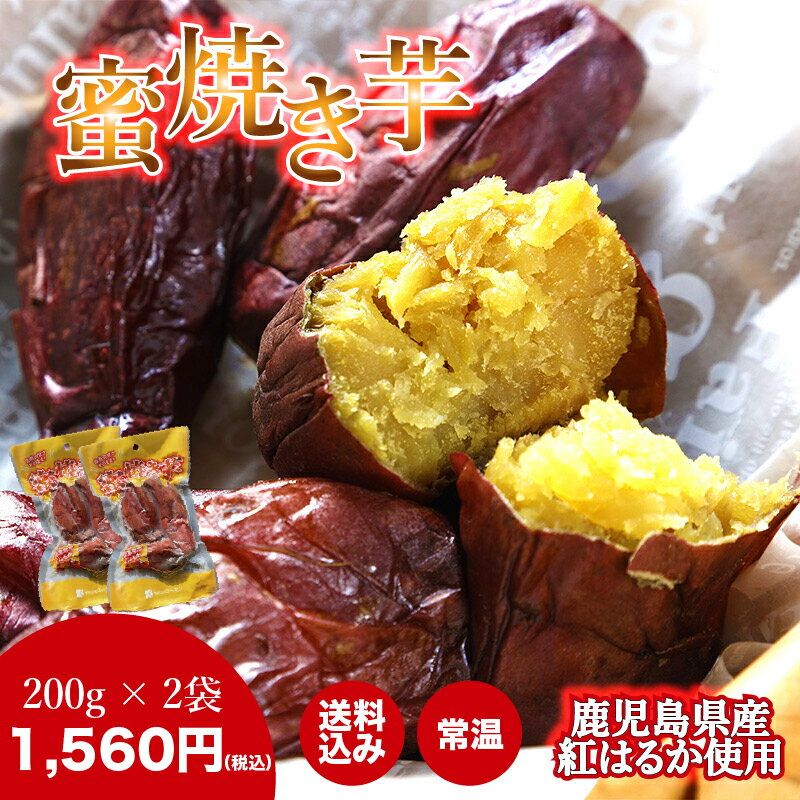 商品情報原材料名さつまいも産地名国内産(鹿児島県産)保存方法常温で保存※開封後は冷蔵庫に保管の上、お早めにお召し上がりください。鹿児島県産紅はるかの蜜焼き芋200g×2袋 メール便 焼き芋 お買い得 砂糖不使用 無添加 国産 サツマイモ お...
