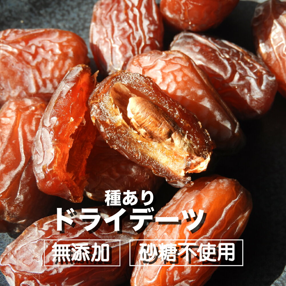 【種付き】デーツ ドライデーツ 150g 送料無料 1000円ポッキリ 無添加おやつ 無添加 メジョール イスラエル産 キングソロモン ドライフルーツ なつめやしの実 美容 お試し 保存に便利 チャック付き袋 母の日 キャンプ 食べ歩き 子供 のおやつ 栄養補給 非常食 防災 くりの里