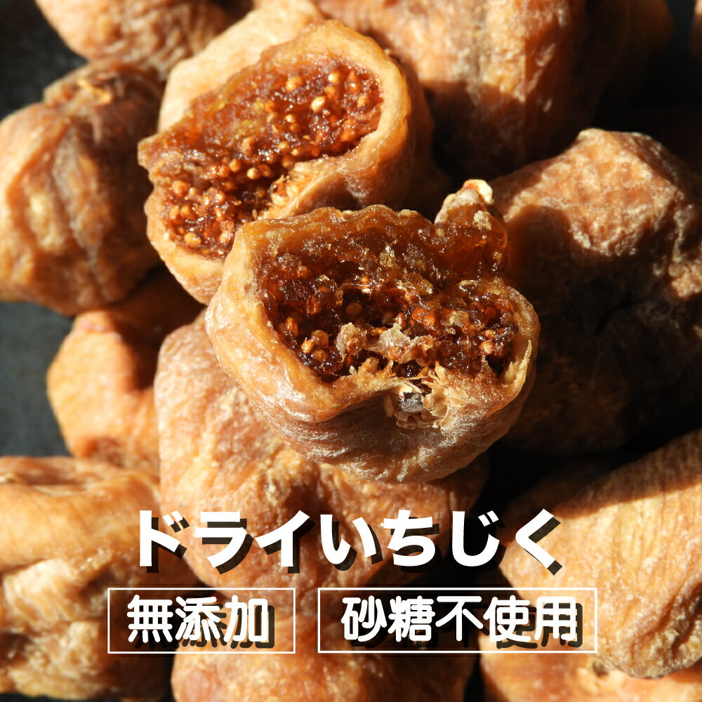 ドライいちじく いちじく 185g 送料無料 無添加 ギリシャ エヴィア島産 ドライフルーツ 朝食 食物繊維 美容 ヘルシー おやつ 保存に便利 チャック付き袋 ジップ付き袋 母の日 バリア付き袋 キャンプ 食べ歩きおやつ 子供 のおやつ 栄養補給 非常食 防災 ヨーグルト くりの里