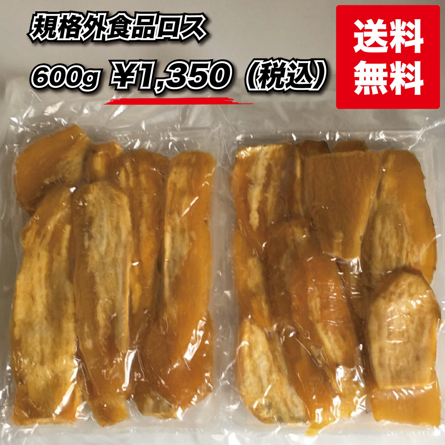 【鹿児島県産 600g 最安値に挑戦中】鹿児島県産紅はるかの干し芋300g×2袋 訳あり メール便 干しいも 砂糖不使用 無添加 国産 おやつ クリックポスト ダイエット 送料無料 食品ロス撲滅 さつまいも 別商品の訳あり干し芋より白く硬いものや柔らかいものが混ざっています