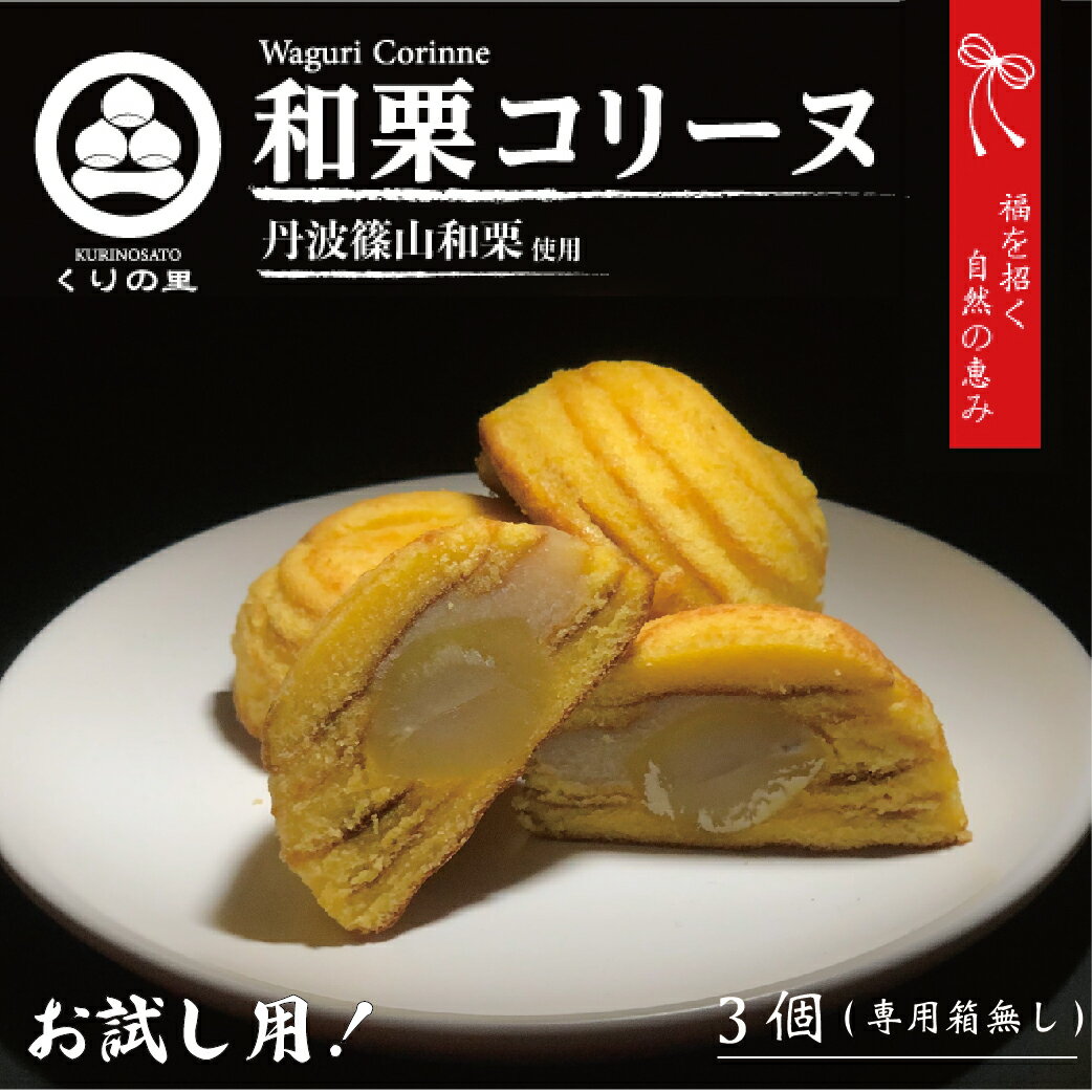 お試し 丹波篠山産和栗使用の和栗コリーヌ3個セット 国産 和栗 バウムクーヘン生地 栗 デザート プレゼント 贈り物 おやつ くりの里 和菓子 洋菓子 スイーツ...