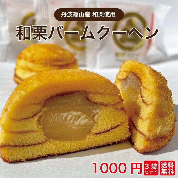 【丹波篠山産和栗使用の和栗コリー