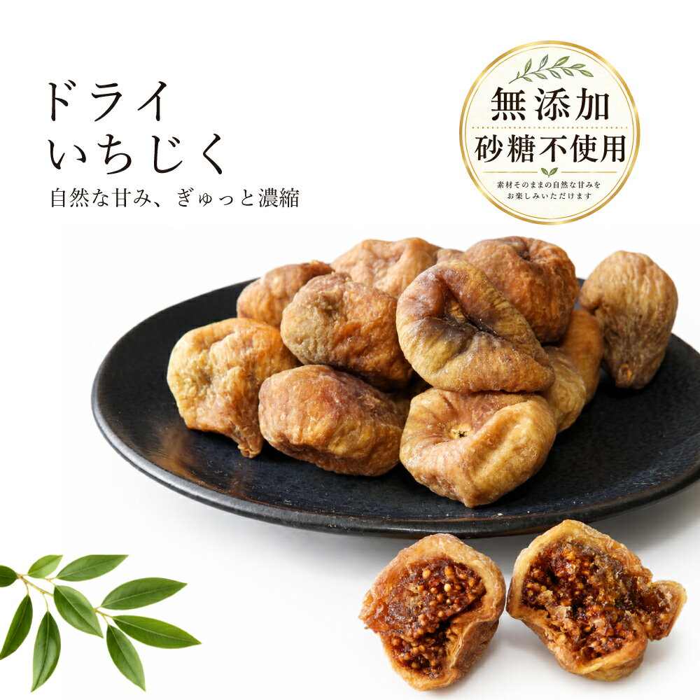 【6/5 23:59までP10倍】ドライいちじく いちじく 送料無料 無添加 ギリシャ エヴィア島産 ドライフルーツ 朝食 食物繊維 美容 ダイエット ヘルシー おやつ こどもおやつ 小腹 保存に便利 チャック付き袋 ジップ付き袋 父の日 贈り物 ギフト 防災用 キャンプ 185g500gくりの里