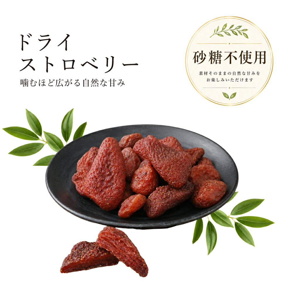【20日20時より★P10倍】ドライフルーツ いちご ドライイチゴ 200g 送料無料 セルビ...