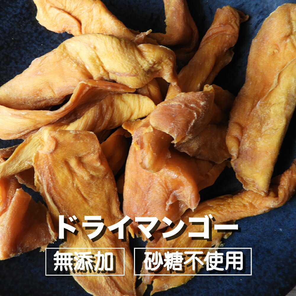 ドライマンゴー 無添加 砂糖不使用 フィリピン産 80g 送料無料 1000円ポッキリ マンゴー お試し ドライフルーツ 美容 ヘルシーおやつ 保存に便利 チャック付き袋 ジップ付き袋 母の日 バリア付き袋 キャンプ 食べ歩きおやつ 子供 のおやつ 栄養補給 非常食 防災 くりの里