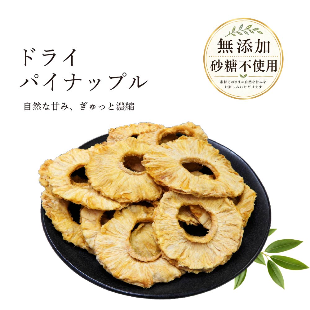 コスタリカ産パイナップルを使用した、無添加・砂糖不使用のドライパイナップルです。 素材本来の甘みと爽やかな酸味をぎゅっと凝縮しました。 素材の味を楽しめる自然派おやつ 噛むほどに広がるフルーティーな味わい。 砂糖や添加物を使わず、自然なおいしさをお楽しみいただけます。 [商品の特徴] コスタリカ産パイナップル使用 無添加・砂糖不使用 豊かな甘みと爽やかな酸味 噛むほどに広がる自然な味わい [こんな方におすすめ] ヘルシーなおやつを探している方 美容や健康を意識している方 フルーツ本来の味を楽しみたい方 [お召し上がり方] そのままはもちろん、ヨーグルトやグラノーラ、紅茶と合わせるのもおすすめです。ドライパイナップル ドライフルーツ パイナップル コスタリカ産 砂糖不使用 無添加 300g 送料無料 朝食 ダイエット 美容 ヘルシー 栄養補給 おやつ 保存に便利 チャック付き袋 ジップ付き袋 敬老の日 贈り物 ギフト ヨーグルト お手軽 内祝い キャンプ くりの里 ほどよい酸味、華やかな香り。 5