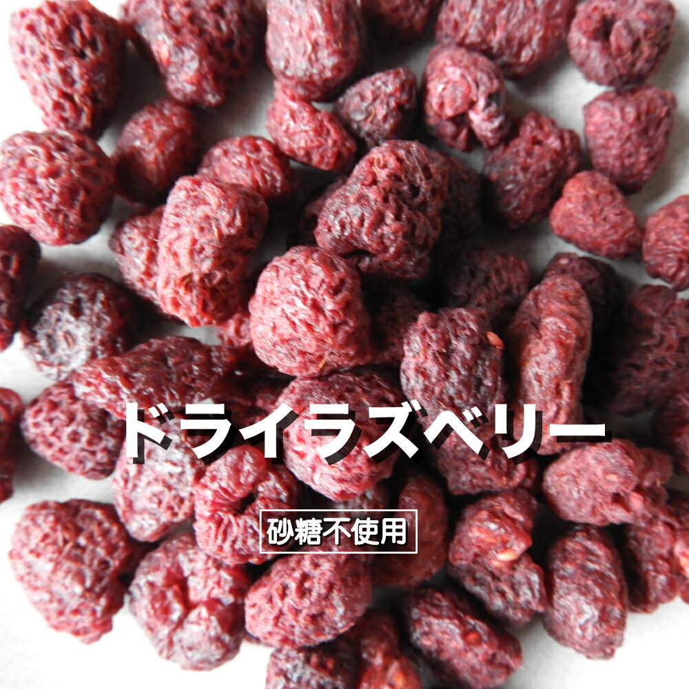 ドライフルーツ ラズベリー ドライラズベリー セルビア産 砂糖不使用 100g 送料無料 朝食 りんご果汁仕上げ 美容 ヘルシー おやつ ベリー 保存に便利 チャック付き袋 ジップ付き袋 母の日 ヨーグルト キャンプ 食べ歩きおやつ 子供 のおやつ 栄養補給 非常食 防災 くりの里