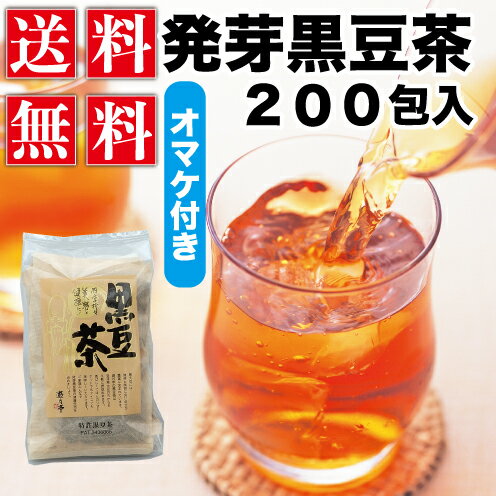 本場遊月亭の発芽黒豆茶210包入 （10包入×20袋入＋おまけ1袋付）正規品 黒豆茶と和菓子の但馬遊月亭 健康茶 健康茶　発芽黒豆茶 ノンカフェイン 妊婦さんにも 贈り物 お得用 中の黒豆もお召し上がりいただけます お茶 送料込み 遊月亭