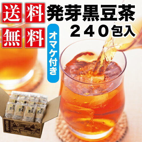 本場遊月亭の発芽黒豆茶250包入 （10包入×24袋入＋おまけ1袋付）正規品　黒豆茶と和菓子の但馬遊月亭 黒豆茶 健康茶 健康茶 発芽黒豆茶 ノンカフェイン 妊婦さん お得用 贈り物 中の黒豆もお召し上がりいただけます 遊月亭 黒豆 お茶【黒豆茶　送料無料】【RCP】