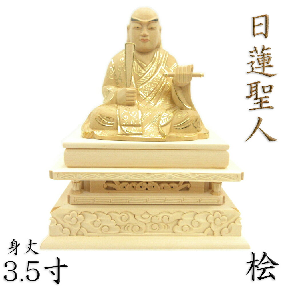 仏像 日蓮聖人 座像 3.5寸 桧木切金 日蓮上人 日蓮宗 法華宗 日蓮大菩薩 立正大師 日蓮仏像 日蓮像 販売 ぶつぞう 木彫り仏像 坐像 ひのき 桧 木製 ヒノキ 檜 木製仏像 木の置物 外国人 喜ぶ 日本 土産 日本のおみやげ 仏像彫刻 木のオブジェ 仏具 仏壇用品