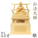 仏像 弘法大師 座像 3.5寸 桧木 空海 真言宗 真言三尊 弘法 大師 仏壇 オブジェ ぶつぞう 置物 木製オブジェ 木 インテリア 高級 プレゼント 贈り物...