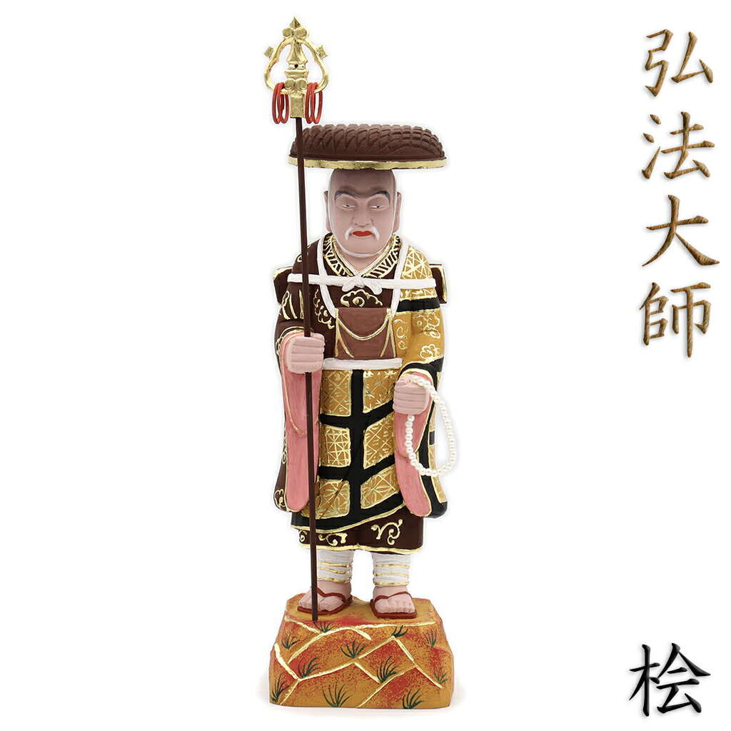 仏像 弘法大師 立像 総高22cm 桧木彩色