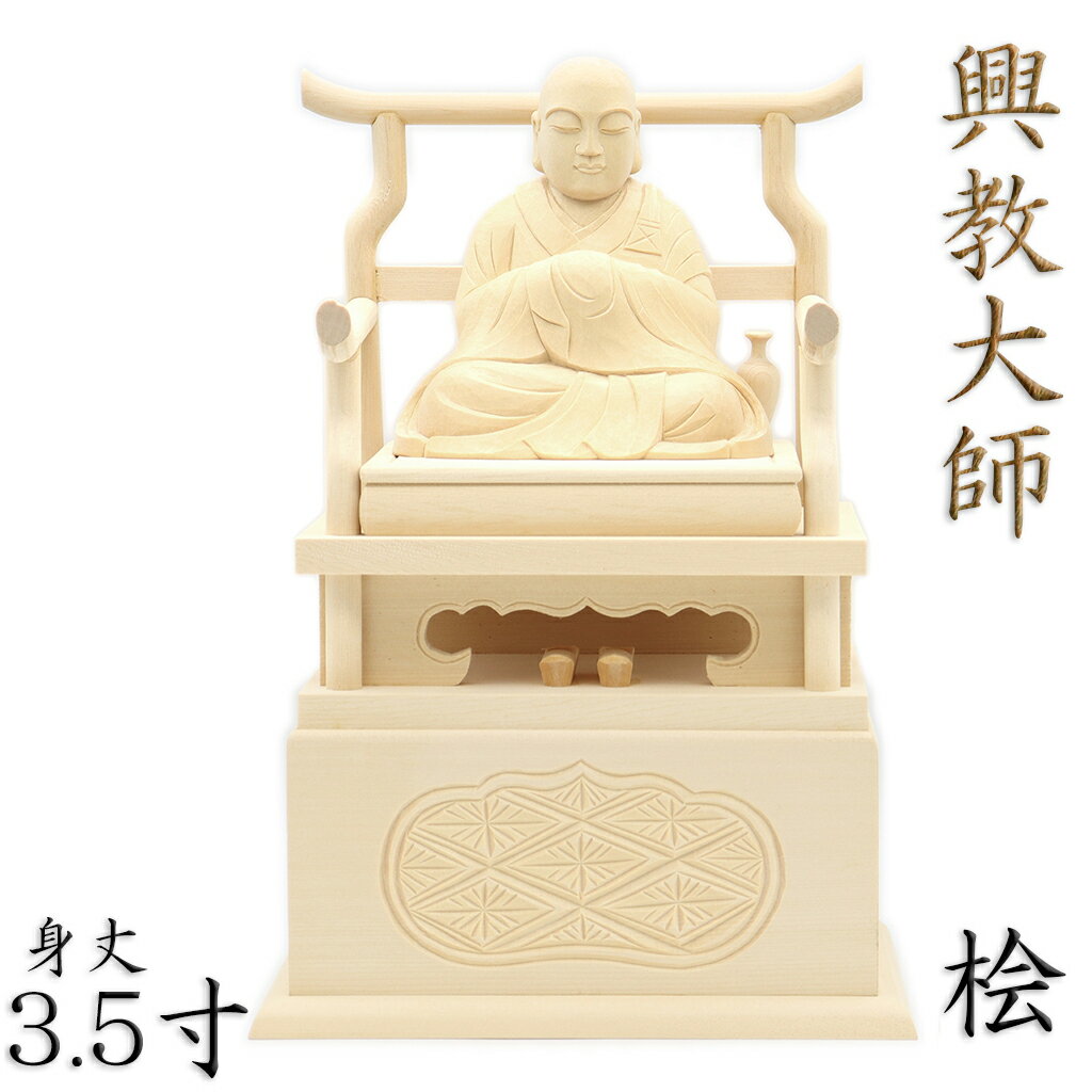 仏像 興教大師 座像 3.5寸 桧木
