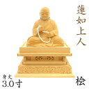 仏像 蓮如上人 座像 3.0寸 桧木 慧燈大師 浄土真宗