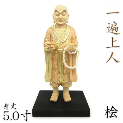仏像 一遍上人 立像 5.0寸 桧木彩色 仏像 一遍上人 立像 5.0寸 桧木彩色