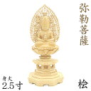 仏像 弥勒菩薩 座像 塔持 2.5寸 飛天光背 八角台 桧木 弥勒菩薩像 弥勒 菩薩 菩薩像 坐像 木彫り 木彫り仏像 木製 和風 木の置物 木のオブジェ 外国...