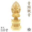 仏像 青頸観音 座像 3.0寸 草光背 六角台 桧木