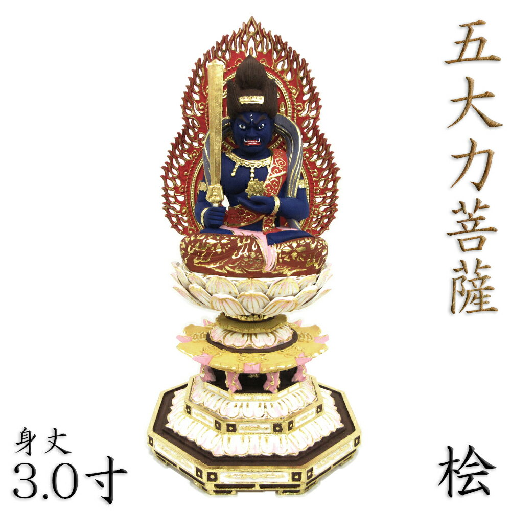 仏像 無量力吼 座像 五大力菩薩 3.0寸 桧木彩色