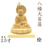 仏像 僧形八幡大菩薩 2.5寸 円光背 蓮台 桧木 八幡神 応神天皇