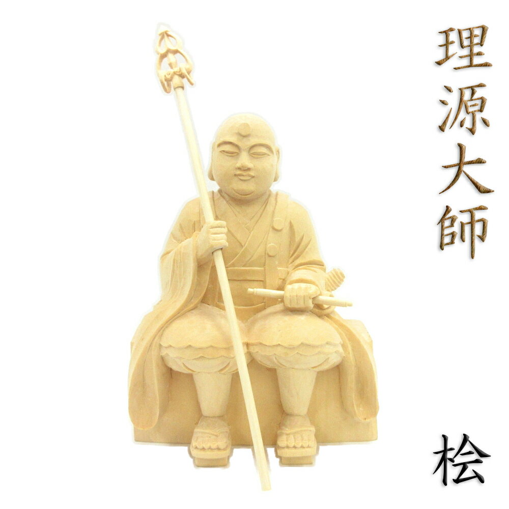 仏像 理源大師 倚像 総高20cm 桧木
