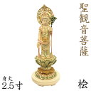 仏像 聖観音菩薩 立像 2.5寸 宝珠光背 円台 桧木彩色 観世音菩薩 観自在菩薩 六観音 観音
