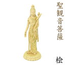 仏像 聖観音菩薩 立像 総高25cm 桧木切金付 観世音菩薩 観自在菩薩 六観音 観音