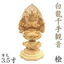 仏像 白龍千手観音 座像 3.5寸 飛天光背 八角台 桧木 観音菩薩 六観音 観音 座千手千手観音 木彫 像 販売 ぶつぞう 木彫りの仏像 仏壇 仏具 ご本尊 ...