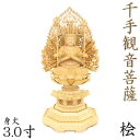 仏像 千手観音菩薩 座像 3.0寸 飛天光背 八角台 桧木 観音菩薩 六観音 観音 座千手千手観音 木彫 像 販売 ぶつぞう 木彫りの仏像 仏壇 仏具 ご本尊 ...
