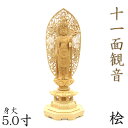 仏像 十一面観音菩薩 立像 5.0寸 飛天光背 八角台 桧木 六観音 観音像 仏像 木製仏像 木彫り の 置物 ひのき モダン モダン仏具 木彫 木彫り 木彫り仏像 外国人 嬉しい お土産 エーカダシャムカ フィギュア 仏具単品 お守り インテリア