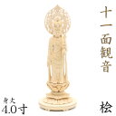 仏像 十一面観音菩薩 立像 4.0寸 宝珠光背 円台 桧木 六観音 観音像 仏像 木製仏像 木彫り の 置物 ひのき モダン モダン仏具 木彫 木彫り 木彫り仏像 外国人 嬉しい お土産 エーカダシャムカ フィギュア 仏具単品 お守り インテリア