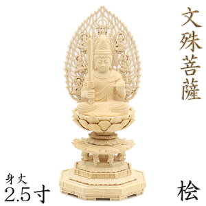 仏像 文殊菩薩 座像 2.5寸 飛天光背 八角台 桧木 十二支守り本尊 うさぎ年 文殊 菩薩 像 木彫り の 置物 木彫り仏像 木彫仏像 仏像彫刻 木の置物 木のオブジェ 桧 ひのき ヒノキ 木 置き物 木造 木製 インテリア雑貨 インテリア 合格祈願 学問 学業 十二支 文殊菩薩像