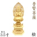 仏像 普賢菩薩 合掌形 座像 3.5寸 草光背 六角台 桧木 守り本尊 守護本尊