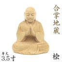 仏像 合掌地蔵 3.5寸 桧木 地蔵 菩薩 像 お地蔵様 お地蔵さん おじぞうさん 木彫り の 置物 木彫り仏像 木彫仏像 仏像彫刻 菩薩像 木の置物 木のオブジェ 桧 ひのき ヒノキ 木 置き物 木造 木製 インテリア雑貨 インテリア 地蔵菩薩像 木彫り像