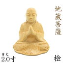 仏像 地蔵菩薩 合掌形 座像 2.0寸 桧木 地蔵 菩薩 像 2寸 お地蔵様 お地蔵さん おじぞうさん 木彫り の 置物 木彫り仏像 木彫仏像 仏像彫刻 菩薩像 木の置物 木のオブジェ 桧 ひのき ヒノキ 木 置き物 木造 木製 インテリア雑貨 インテリア 地蔵菩薩像 木彫り像