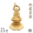 仏像 地蔵菩薩 座像 2.5寸 円光背 桧木 地蔵 菩薩 像 お地蔵様 お地蔵さん おじぞうさん 木彫り の 置物 木彫り仏像 木彫仏像 仏像彫刻 菩薩像 木の置物 木のオブジェ 桧 ひのき ヒノキ 木 置き物 木造 木製 インテリア雑貨 インテリア 地蔵菩薩像 木彫り像