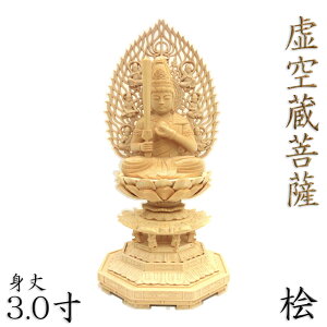 仏像 虚空蔵菩薩 座像 宝珠持ち 3.0寸 飛天光背 八角台 桧木 木像 虚空蔵 虚空 蔵 木彫り 木彫り仏像 木の置物 木のオブジェ 外国人向け 日本土産 お土産 外国人 喜ぶ 日本 土産 お土産日本 贈り物 ギフト 守り本尊 うし年 とら年 守護本尊 記憶 知識 智慧 厄除け