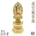 仏像 虚空蔵菩薩 座像 宝珠持ち 2.5寸 草光背 六角台 桧木彩色 木像 虚空蔵 虚空 蔵 木彫り 木彫り仏像 木の置物 木のオブジェ 外国人向け 日本土産 ...