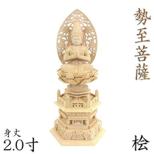 仏像 勢至菩薩 座像 合掌形 2.0寸 草光背 六角台 桧木 守り本尊 守護本尊 午(うま)年生まれ 仏像 勢至菩薩 座像 合掌形 2.0寸 草光背 六角台 桧木 守り本尊 守護本尊 午(うま)年生まれ