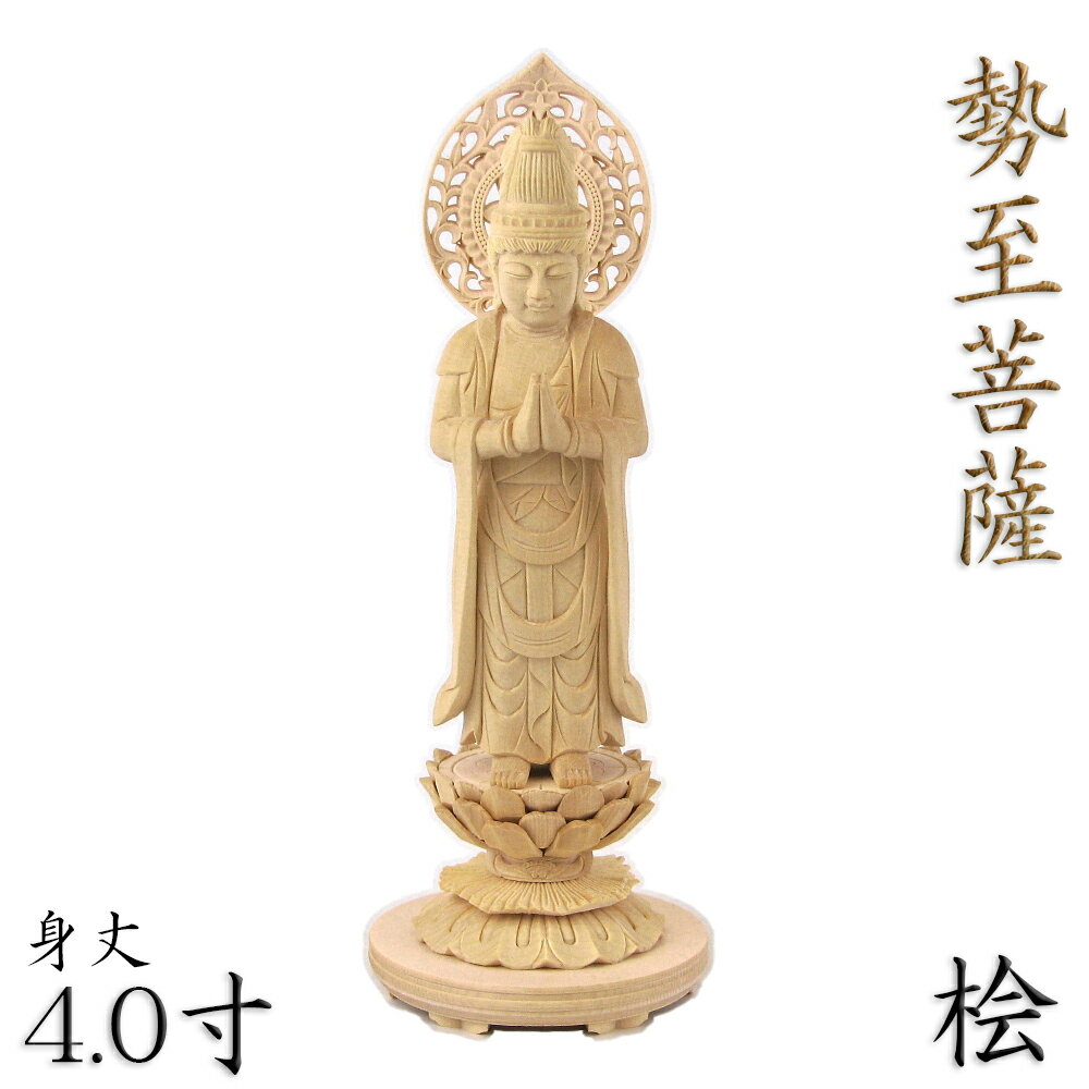 仏像 勢至菩薩 立像 直立 合掌形 4.0寸 宝珠光背 円台 桧木 守り本尊 守護本尊 午（うま）年生まれ