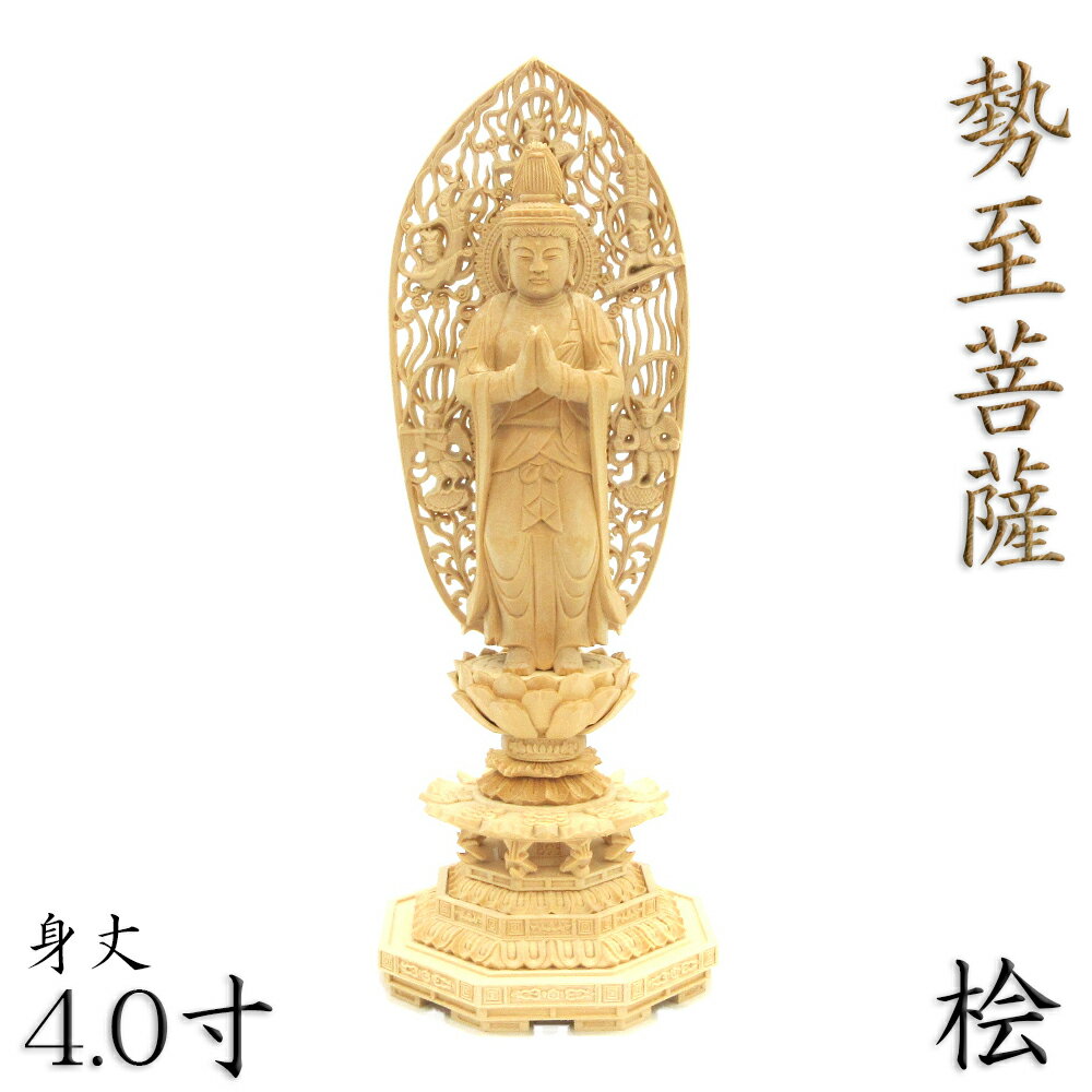 仏像 勢至菩薩 立像 合掌形 4.0寸 飛天光背 八角台 桧木 守り本尊 守護本尊 午（うま）年生まれ