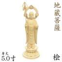 仏像 地蔵菩薩 立像 5.0寸 円光背 円台 桧木 地蔵 菩薩 像 5寸 お地蔵様 お地蔵さん おじぞうさん 木彫り の 置物 木像 木彫り仏像 木彫仏像 仏像彫刻 菩薩像 木の置物 木のオブジェ 桧 ひのき ヒノキ 木 置き物 木造 木製 インテリア雑貨 インテリア 地蔵菩薩像 木彫り像